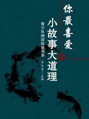 cover image of 你最喜爱的小故事大道理 (Your Favorite Short Meaningful Stories)